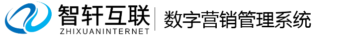 数字营销管理系统